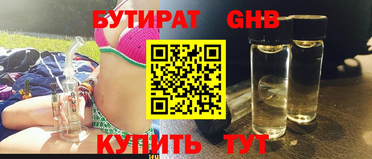 Бутират BDO Клинцы