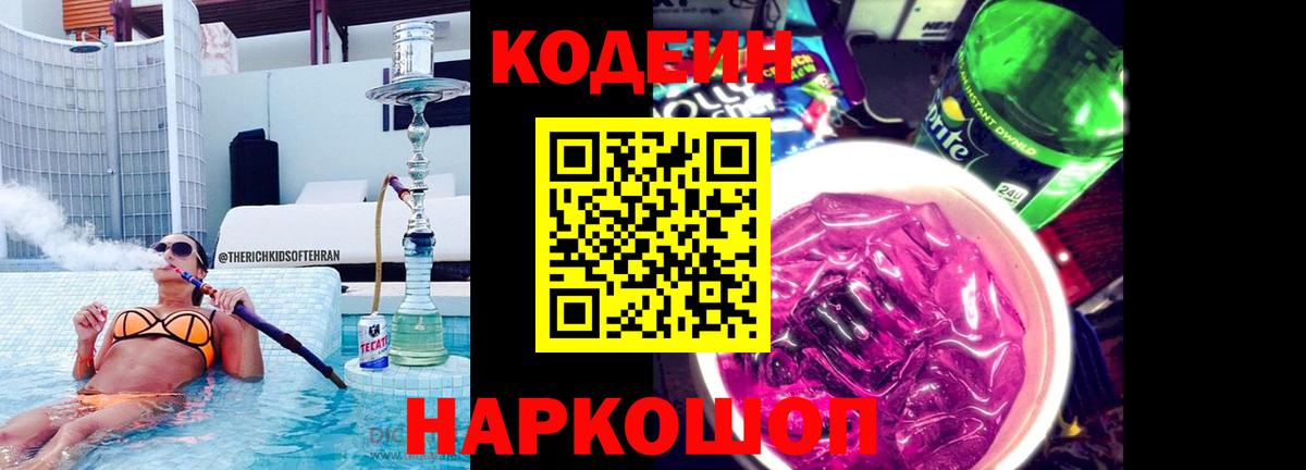 Codein напиток Lean (лин) Клинцы